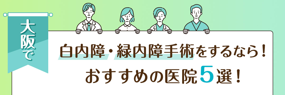 大阪で白内障・緑内障手術をするなら!おすすめの医院5選!